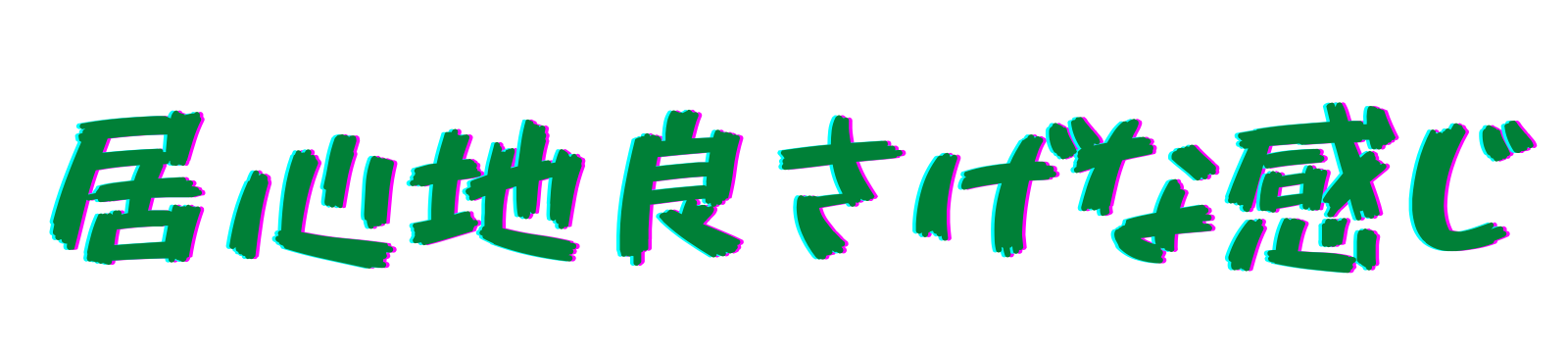 居心地良さげな感じ